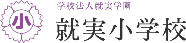 就実小学校