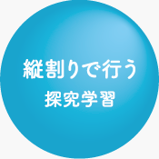縦割りで行う探究学習