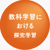 教科学習における探究学習