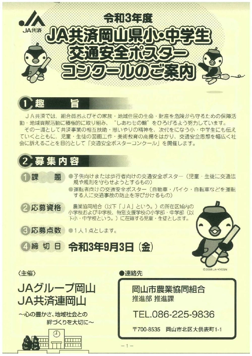 06 Ja交通安全ポスターコンクール 就実小学校 グローバル社会を豊かに生きる