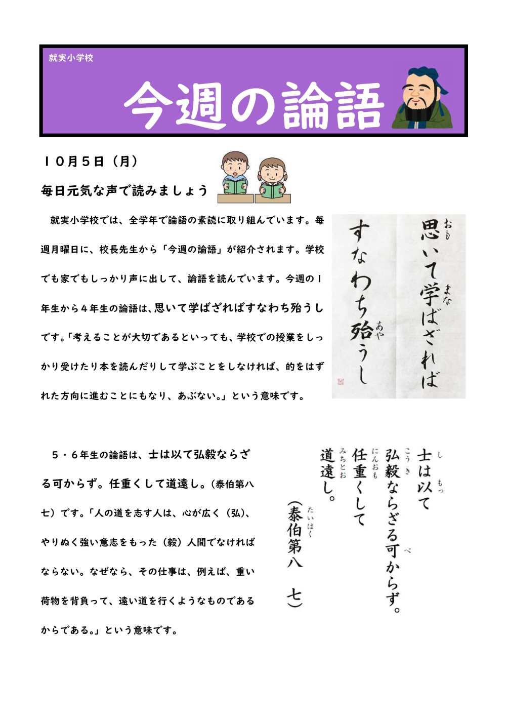 １０月５日今週の論語 就実小学校 グローバル社会を豊かに生きる