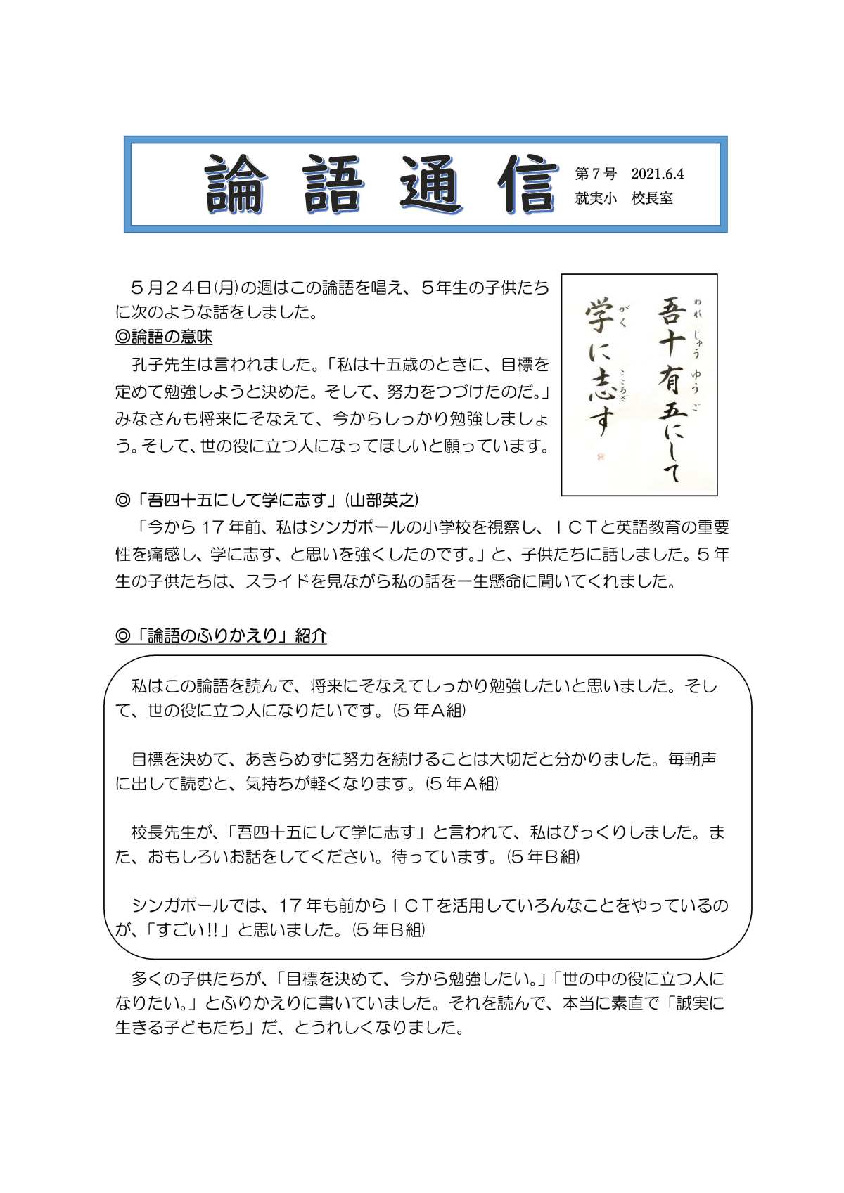 論語通信 就実小学校 グローバル社会を豊かに生きる 論語通信 就実小学校 グローバル社会を豊かに生きる