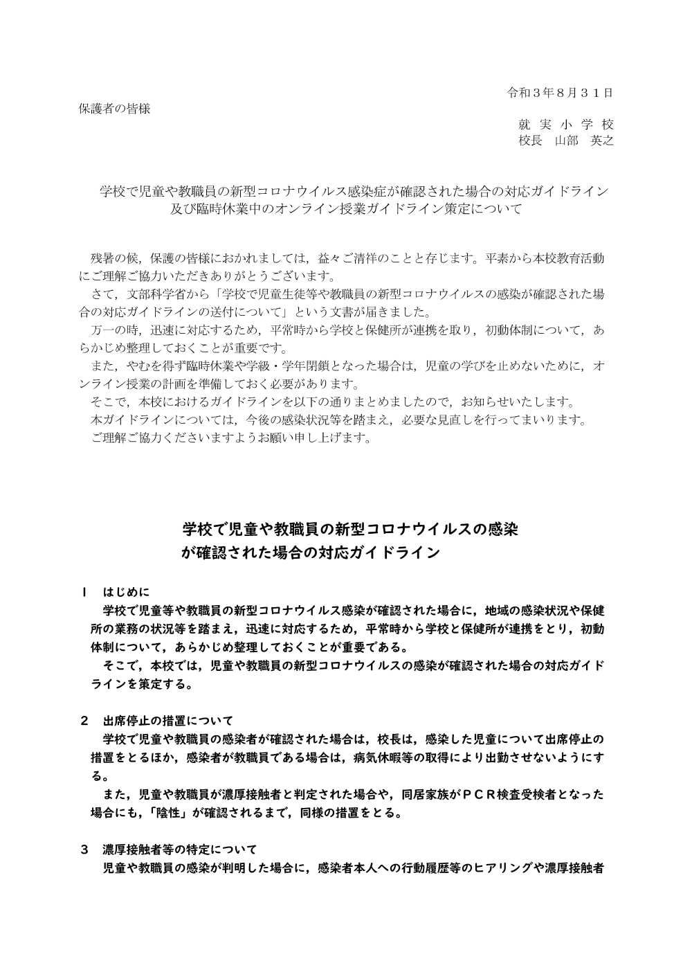 学校で児童や教職員の新型コロナウイルス感染症が確認された場合の対応ガイドライン 及び臨時休業中のオンライン授業ガイドライン策定について 就実小学校 グローバル社会を豊かに生きる