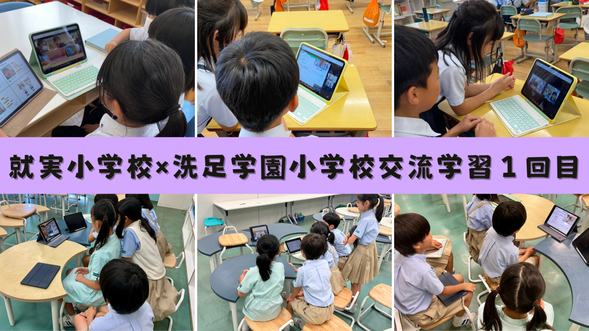 4年生】就実小学校×洗足学園小学校交流学習1回目 | 就実小学校 
