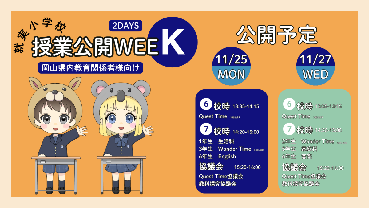 教育関係者対象】就実小学校授業公開WEEK | 就実小学校