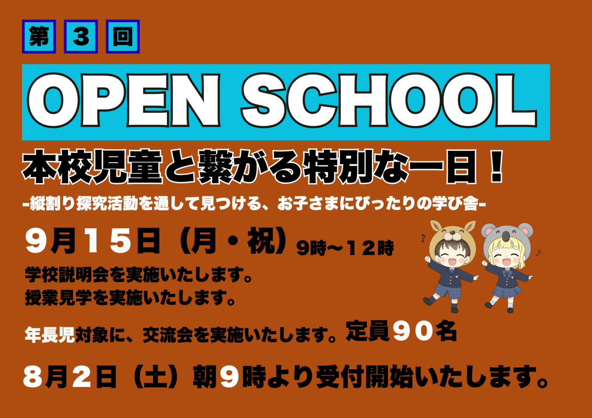 2025年度第3回OPEN SCHOOLについて | 就実小学校 - グローバル社会を