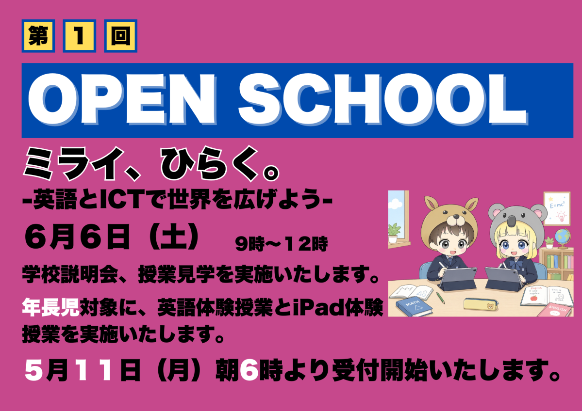 5月11日6時から受付開始】2026年度第1回OPEN SCHOOLについて