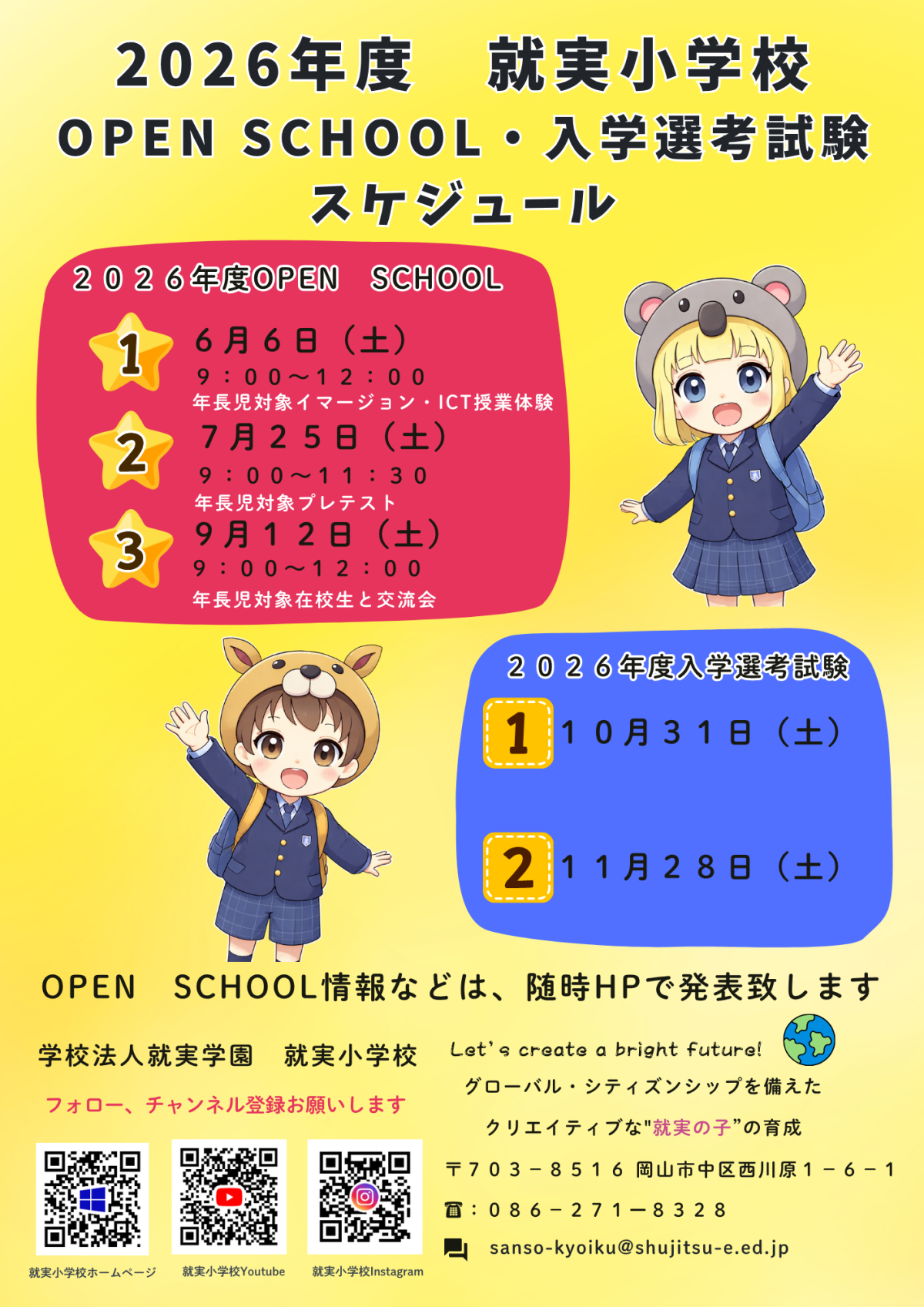 2026年度OPEN SCHOOL日程及び2026年度入学選考試験について